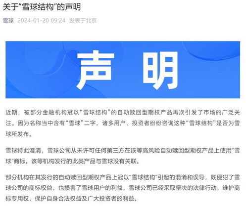 雪球公司澄清 從未發(fā)行自動(dòng)贖回型期權(quán)產(chǎn)品，僅為提供信息咨詢服務(wù)